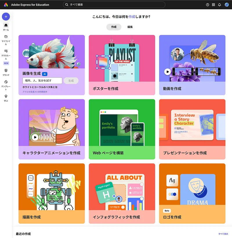 Adobe Express スタート画面