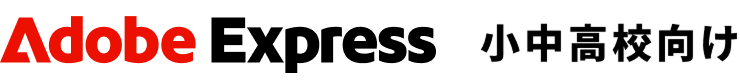 小中高校向け Adobe Express